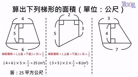 不規則梯形面積公式|P5 梯形面積